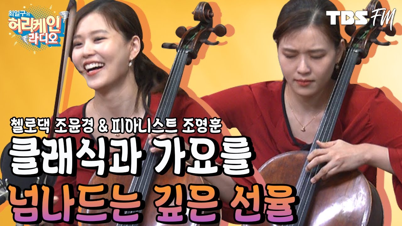 [허리케인 힐링콘서트] 첼리스트 유튜버, 첼로댁 조윤경! 클래식과 가요를 넘나드는 아름다운 선율