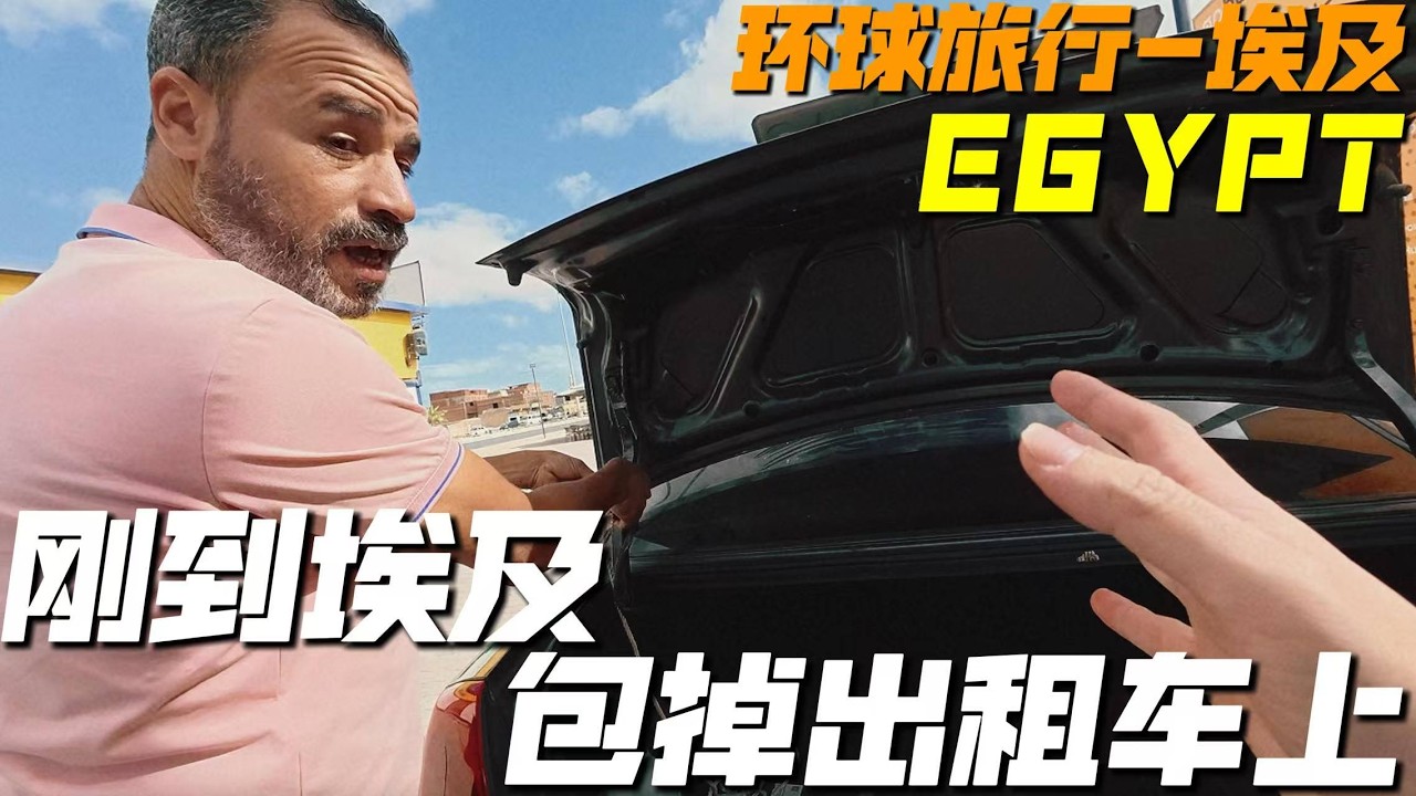 剛到埃及，包就掉在計程車上，還能找回來嗎？｜環球旅行｜非洲｜埃及｜開羅｜馬特魯｜旅行 VLOG