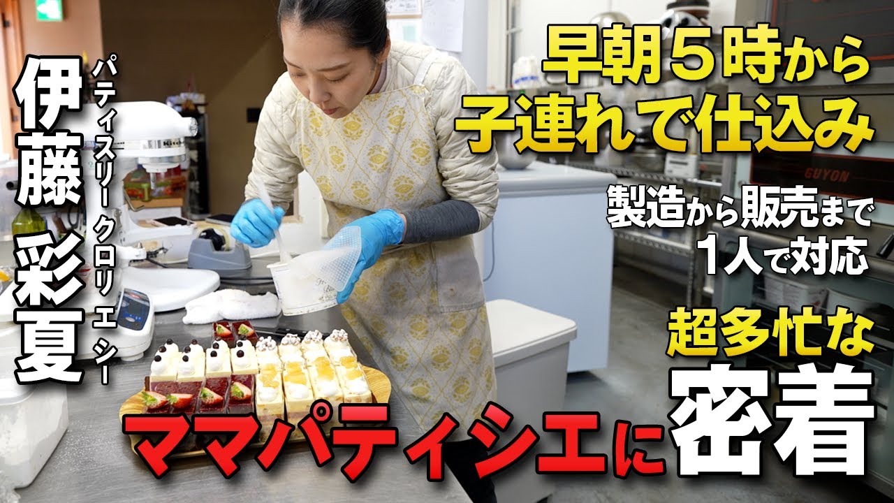 開業資金2,000万円！ワンオペで奮闘するママパティシエ｜横浜で30種類のスイーツ作りに密着