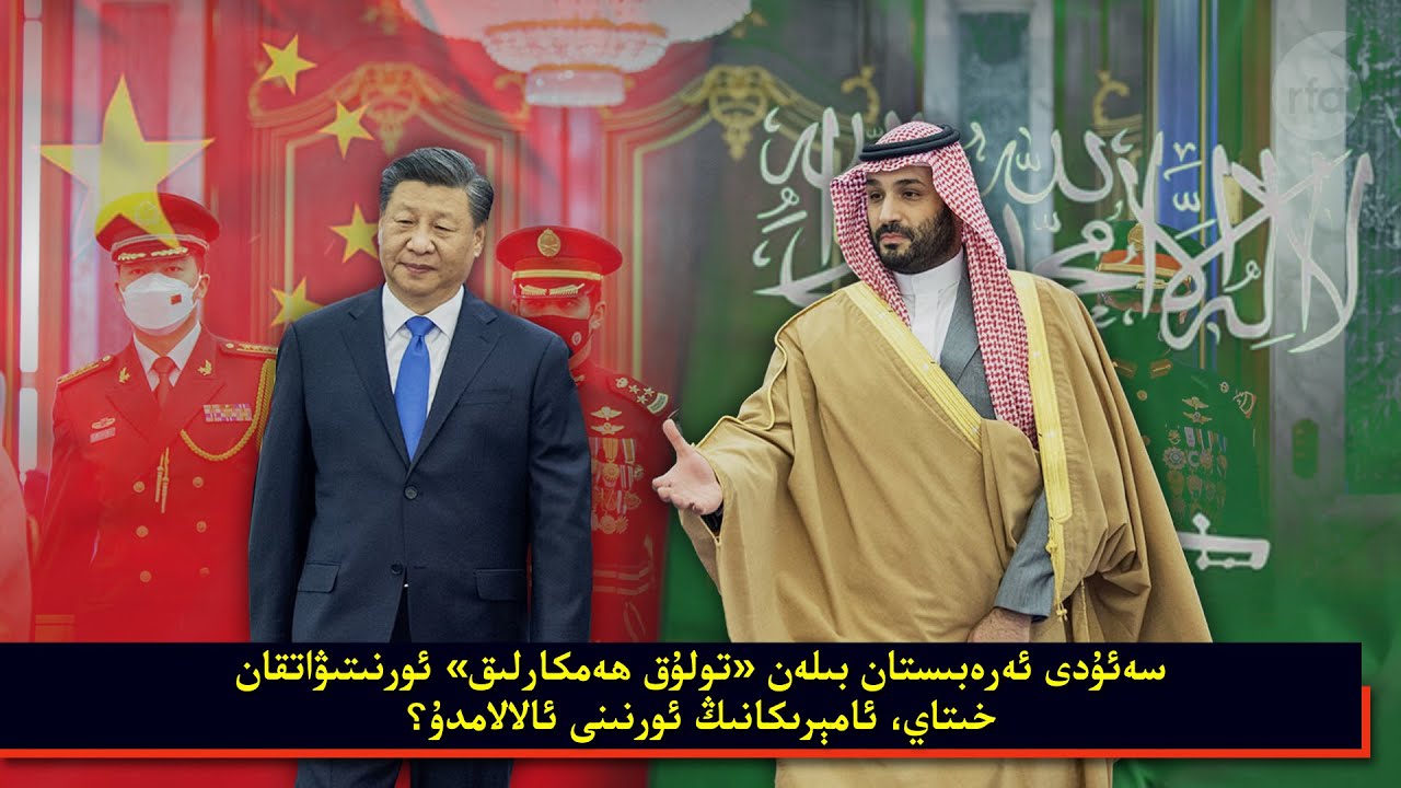 سەئۇدى ئەرەبىستان بىلەن «تولۇق ھەمكارلىق» ئورنىتىۋاتقان خىتاي، ئامېرىكانىڭ ئورنىنى ئالالامدۇ؟