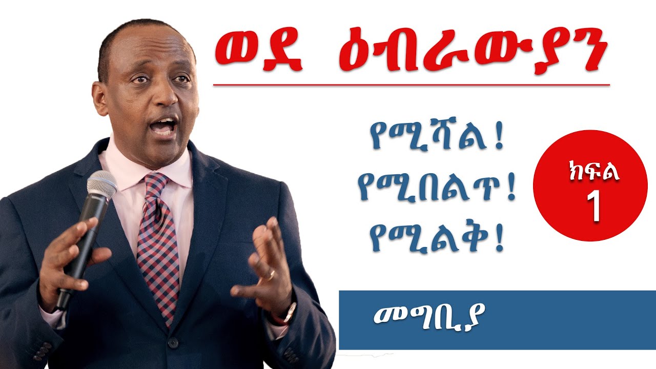 ዕብራውያን 1:-  መግቢያ/ Hebrews Part 1: Introduction