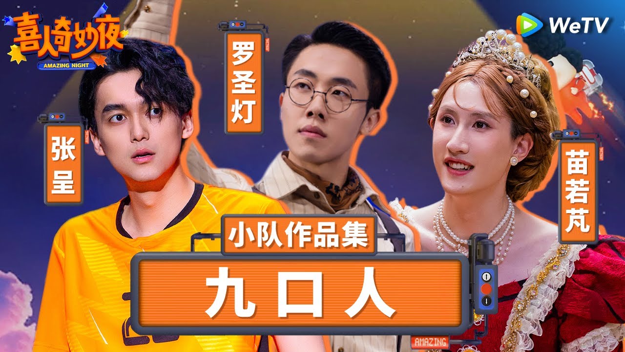 【九口人纯享合集】脑洞最大的三人组！《破风》爆笑演绎车队矛盾 《妈呀！新老师》模仿台湾强笑到扶墙！| 《喜人奇妙夜》Amazing Night SKETCH #罗圣灯 #张呈 #苗若芃 SPECIAL