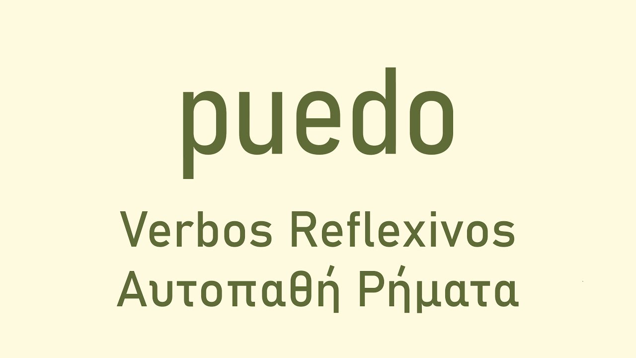 Ισπανικά Puedo  - Αυτοπαθή Ρήματα / Verbos Reflexivos