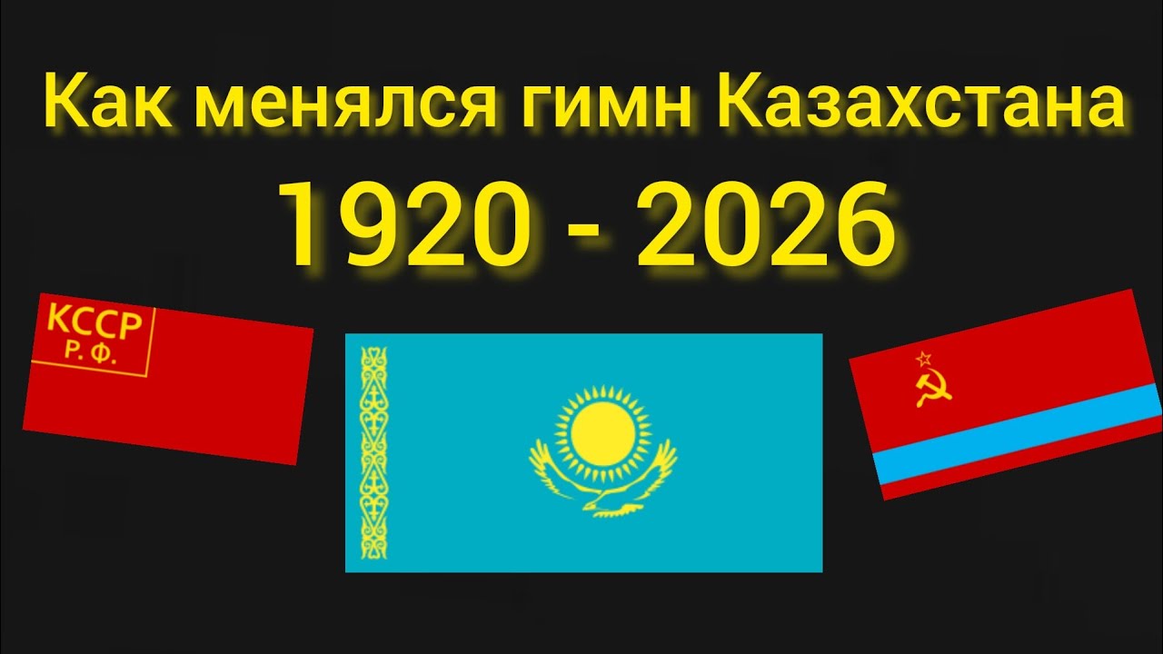 Как менялся гимн Казахстана. на карте. 1920-2026