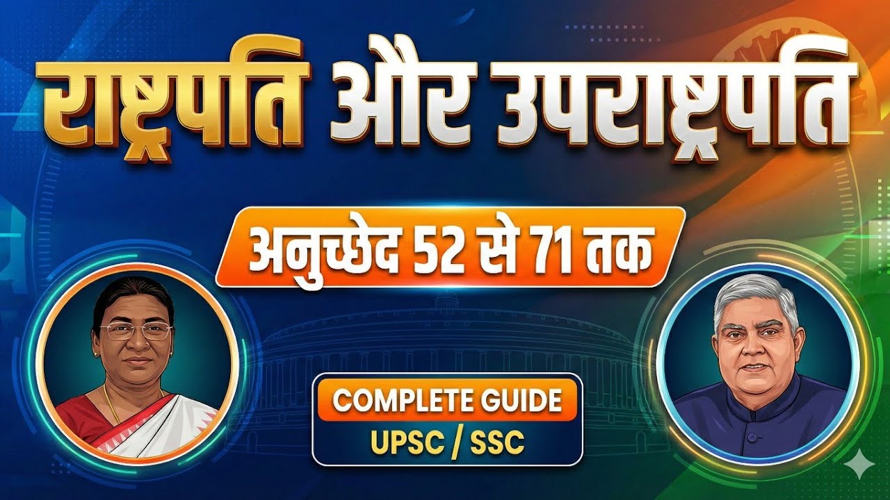 🇮🇳भारत के राष्ट्रपति और उपराष्ट्रपति: सारे Articles एक नज़र में! (Article 52-72) | Full Details