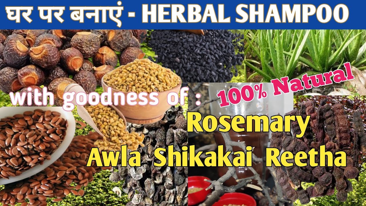 स्वस्थ बालों के लिए घर पे बनाएँ हर्बल शैम्पू | Homemade Herbal /Natural Shampoo & Store For A Year