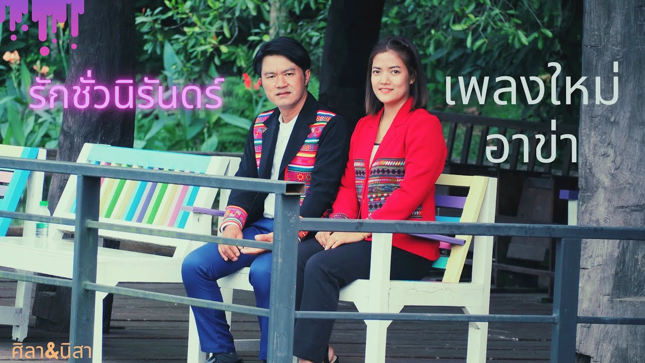 เพลงใหม่อ่าข่า ศิลา & นิสา รักชั่วนิรันดร์ hlaaung music  Studio