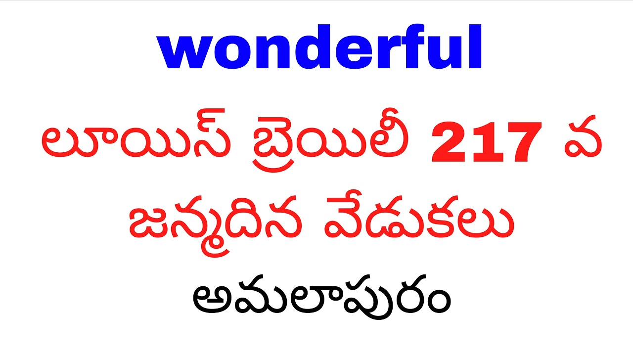 లూయిస్ బ్రెయిలీ  217 వ జన్మదిన వేడుకలు