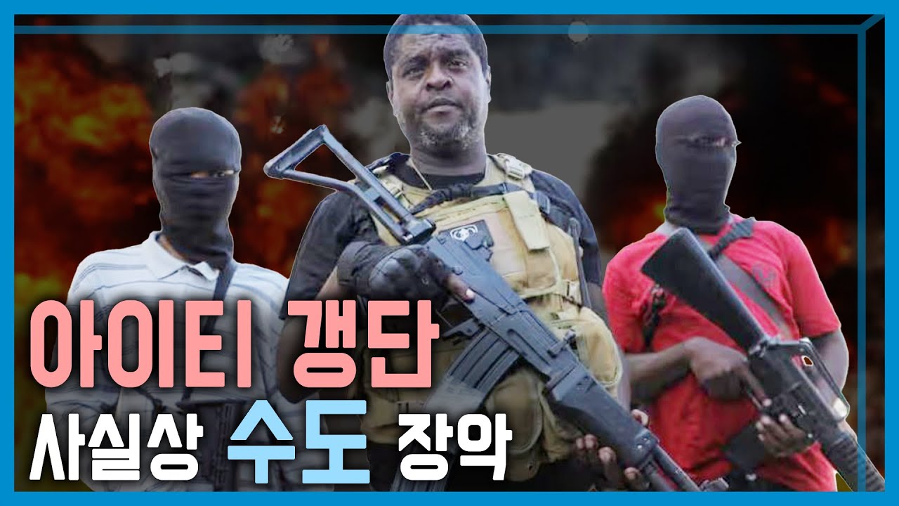 아이티 갱단 감옥 습격, 수천명 탈옥 (KBS_347회_2024.3.9.방송)