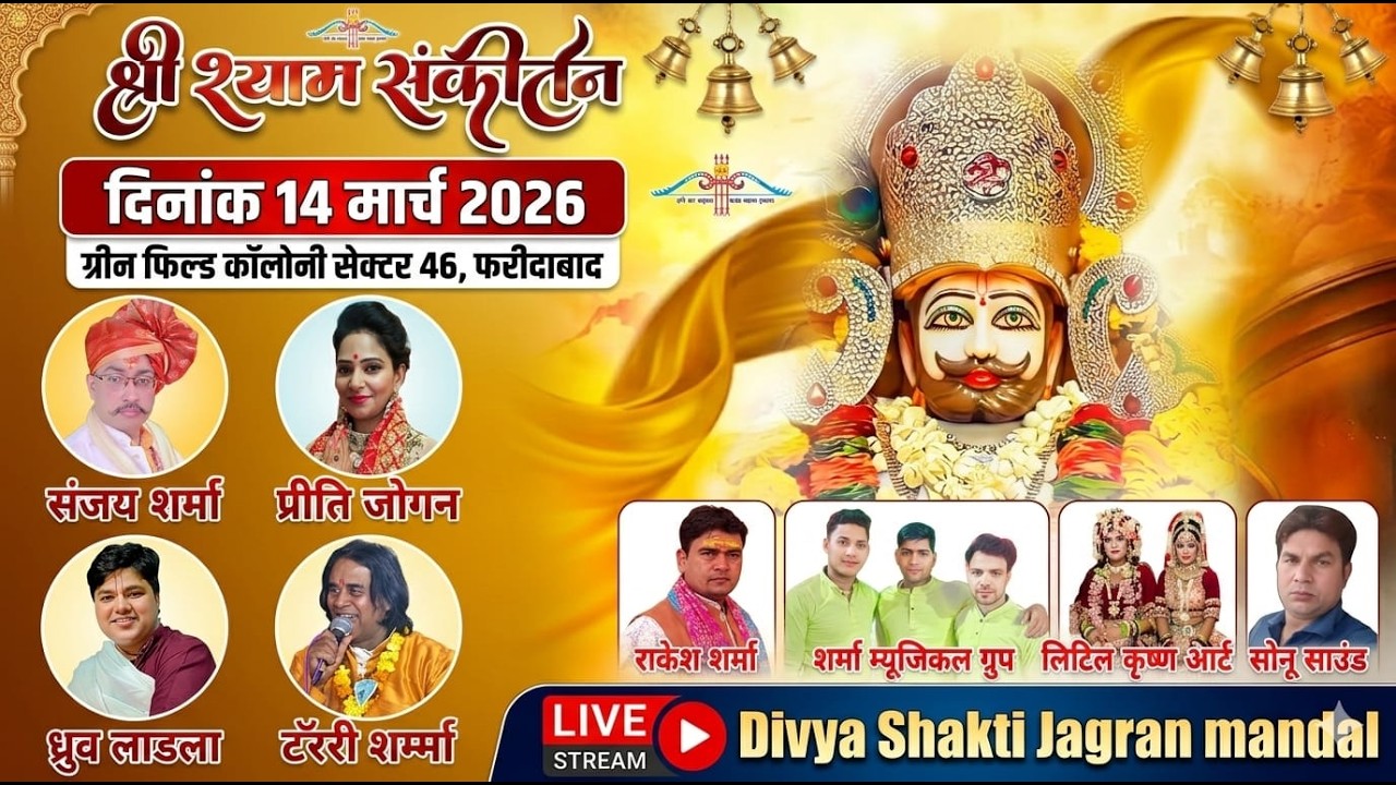 🔴LIVE || श्री श्याम संकीर्तन || 14 मार्च 2026 || ग्रीन फील्ड कॉलोनी सेक्टर 46 ( फरीदाबाद )
