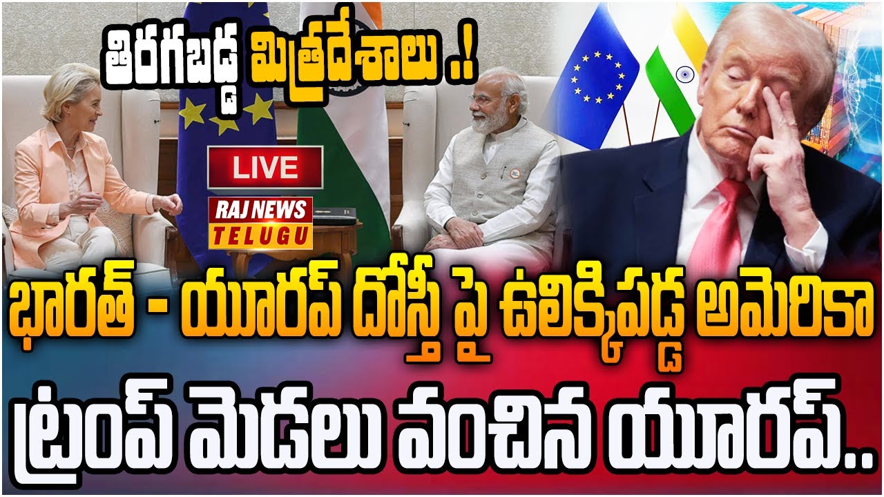 LIVE : భారత్ - యూరప్ దోస్తీ పై ఉలిక్కిపడ్డ అమెరికా | America is startled by India-Europe friendship