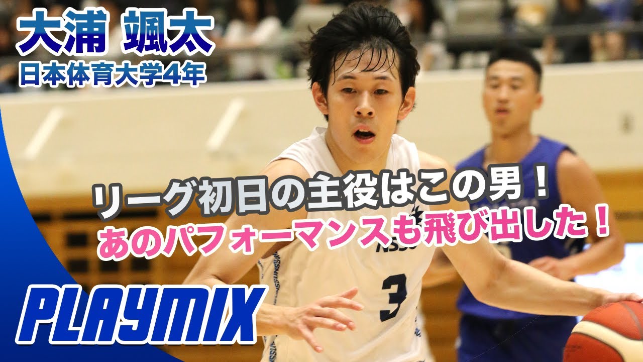 【バスケ】勝負強さMAXのキャプテンが日体大を勝利に導く！大浦 颯太（日本体育大学4年／180cm／PG／広陵高）