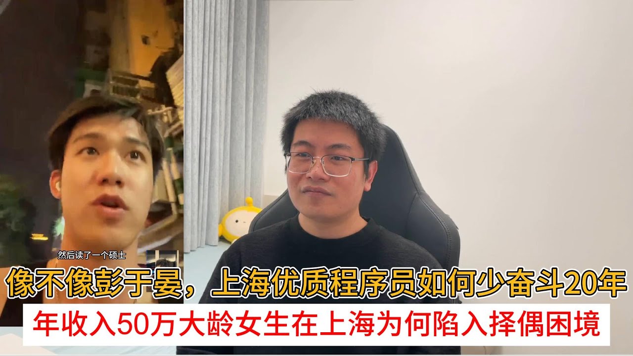 像不像彭于晏，上海优质程序员如何少奋斗20年；年收入50万大龄女生在上海为何陷入择偶困境