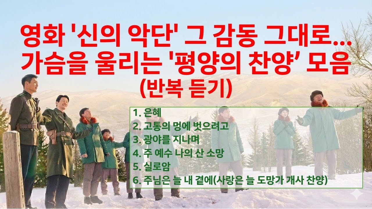 영화 '신의 악단' 그 감동 그대로... 가슴을 울리는 '평양의 찬양' 모음(반복 듣기)