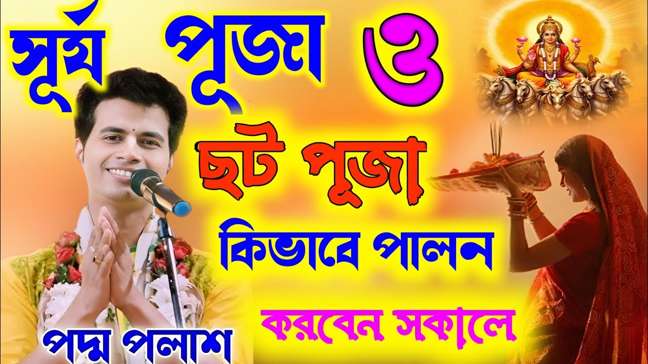 সূর্য পূজা ও ছট পূজা কিভাবে পালন করবেন সকালে।। পদ্ম পলাশ কীর্তন।।padam palash vairal kirtan।।