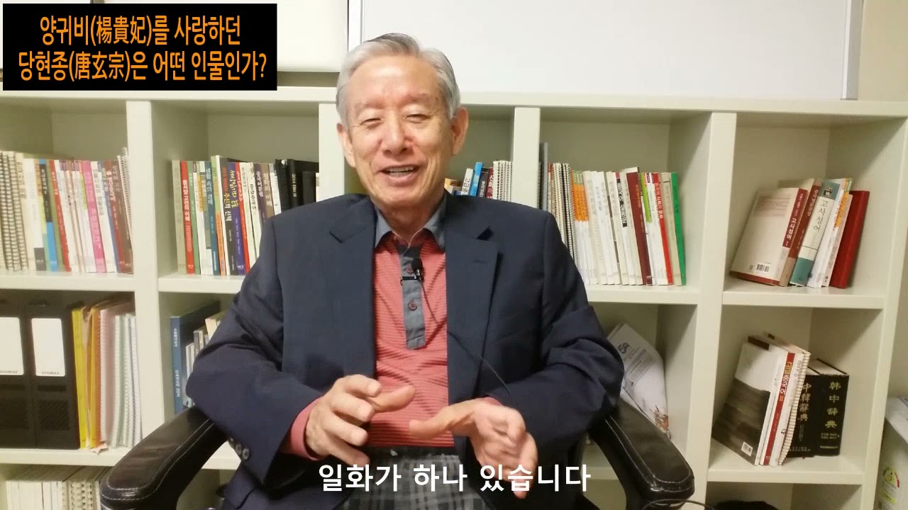 양귀비(楊貴妃)를 사랑하던 당현종(唐玄宗)은 어떤 인물인가?