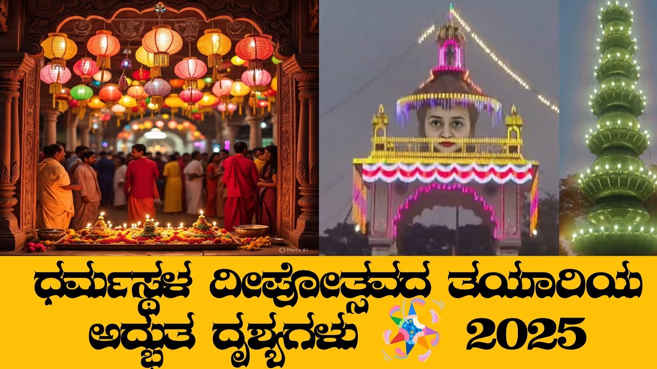 🪔ಧರ್ಮಸ್ಥಳ ದೀಪೋತ್ಸವ 2025: ದೀಪಾಲಂಕಾರ ತಯಾರಿಯ ಅದ್ಭುತ ದೃಶ್ಯಗಳು! | Dharmasthala Deepotsava Preparations