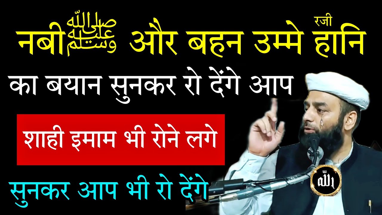 नबी ﷺ और  बहन उम्मे हानि रजी | Emotiona| @Shahi Imam Punjab | Maula Usman Ludhianvi | Allah ka Deen