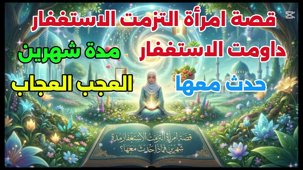 #امرأة لزمت الاستغفار شهرين كاملين… والنتيجة أذهلت الجميع!
