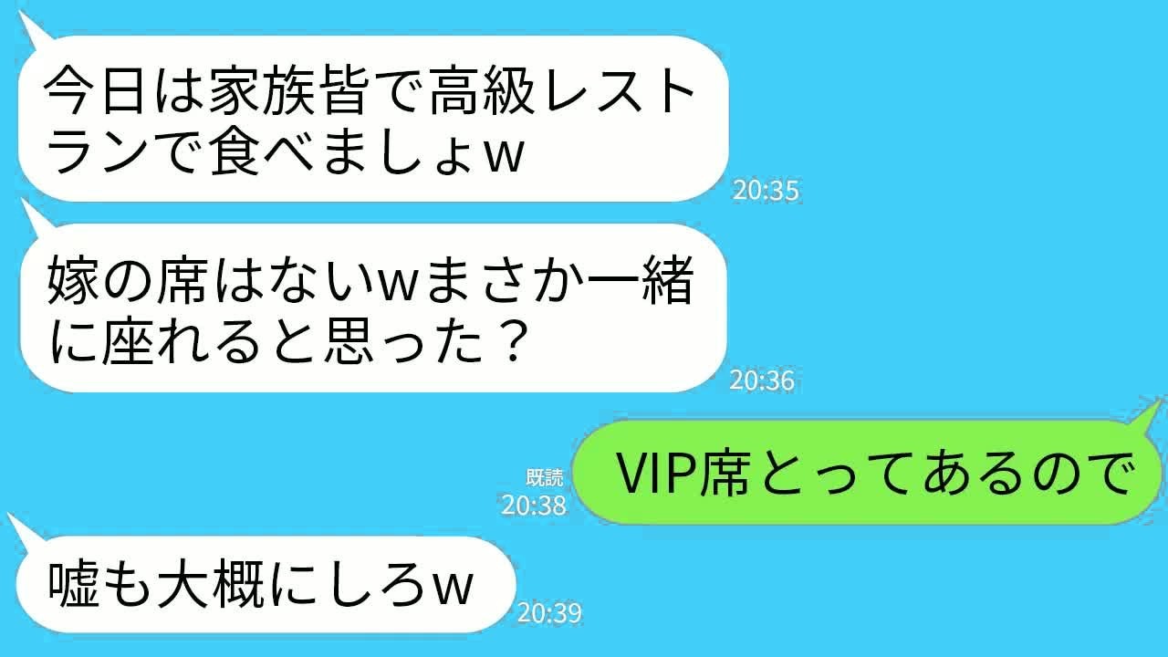 【LINE】義両親と夫と高級レストランに行くと席が3つしかなかった…義母「一緒に座る気だった？」私「VIP席とってあるんで」→直後、私の正体を知った義家族が半狂乱にwww