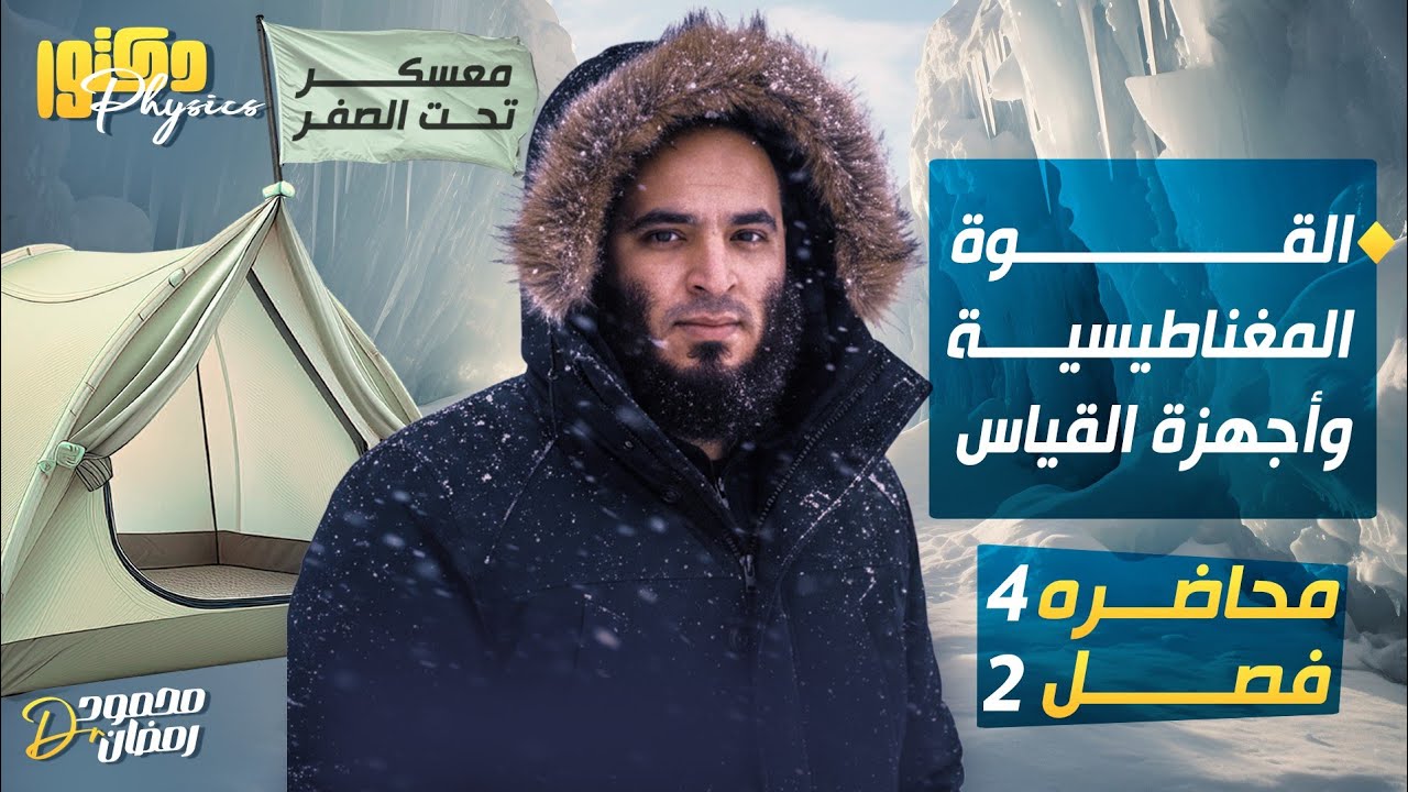 المحاضرة الثانية-معسكرتحت الصفر-الفصل الثاني - التأثيرالكهرومغناطيسي-القوة المغناطيسية وأجهزة القياس