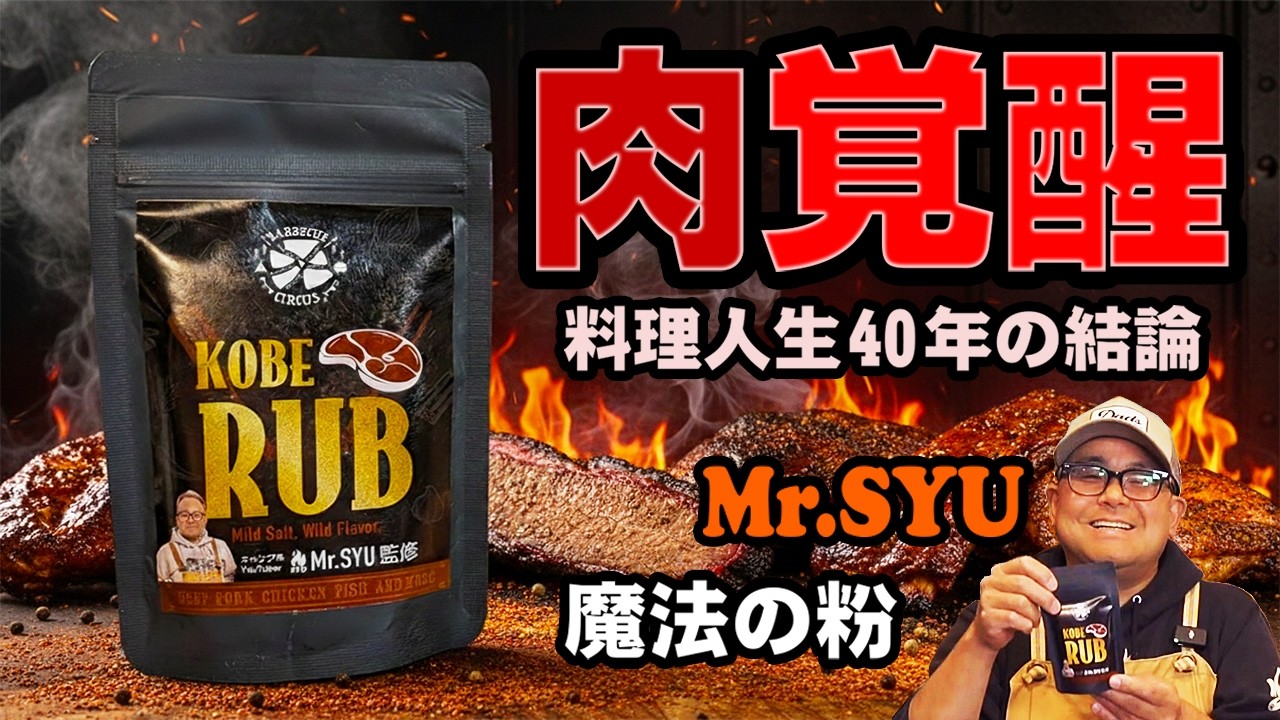 これ1本で肉が化ける！料理人が辿り着いた「魔法のスパイス」完成！