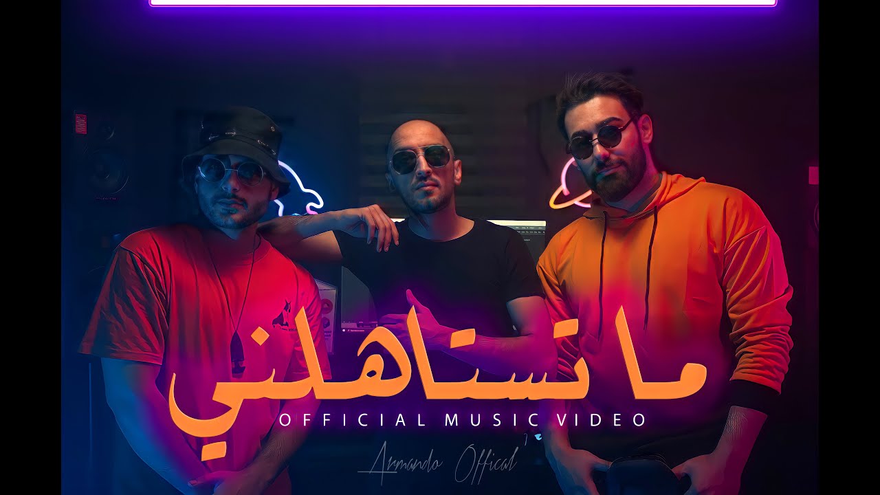 ارماندو - ما تستاهلني (Official Music Video) - ARMANDO