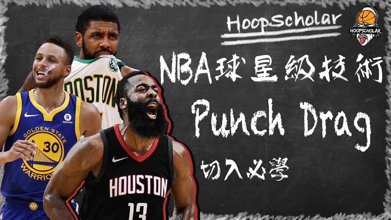 【NBA技術分析】NBA球星級急停步法 - Punch Drag 切入必學#7 | NBA Basketball Skill Move - Punch Drag | 中字 | Eng Sub