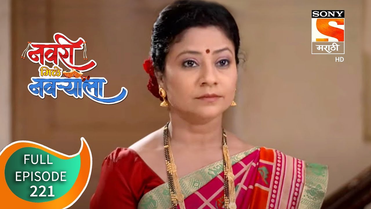 Navri Mile Navryala - नवरी मिळे नवर्&zwj;याला - Ep 221 - 14th October, 2020