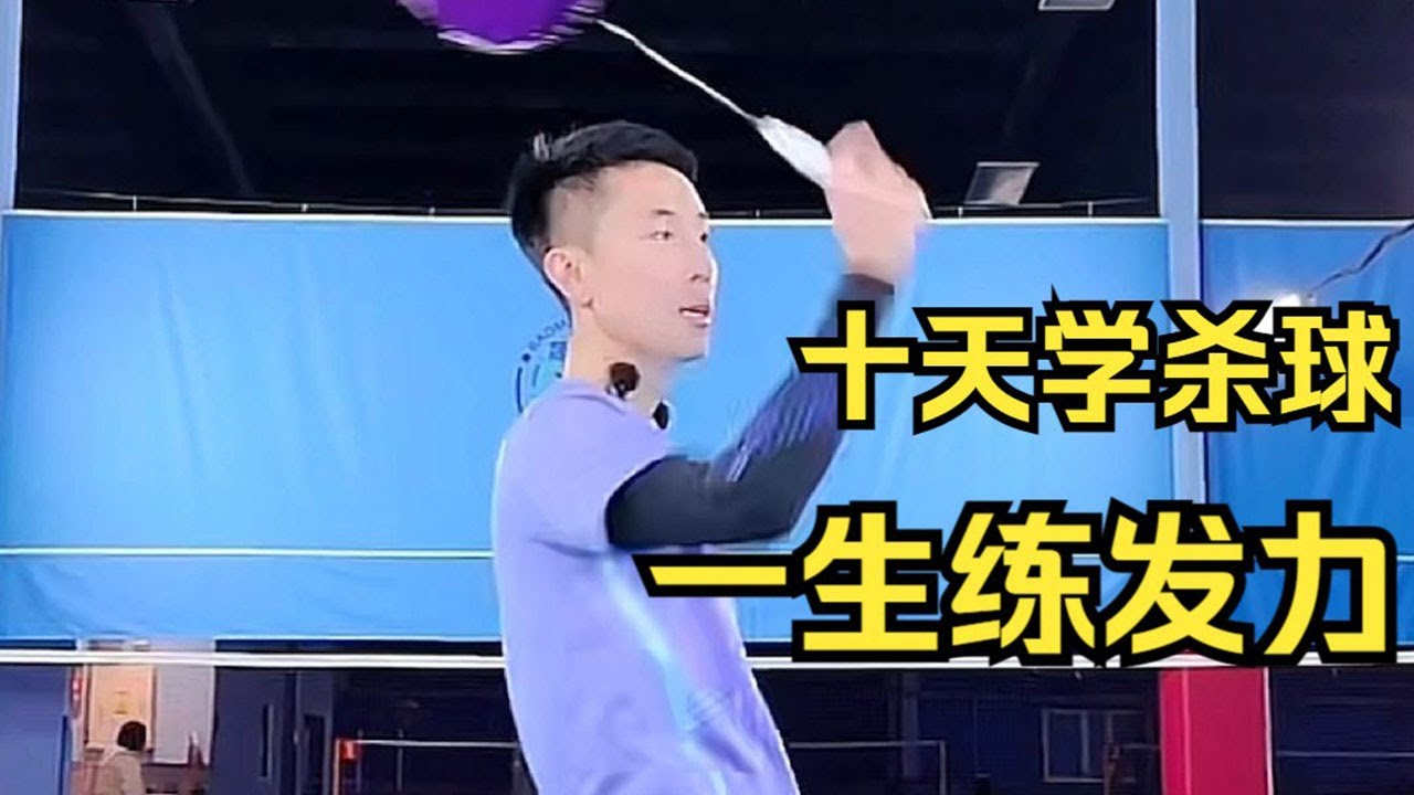 一朝学杀球，十年练发力，不看错过十个亿的刘辉教练系统发力教程（上）