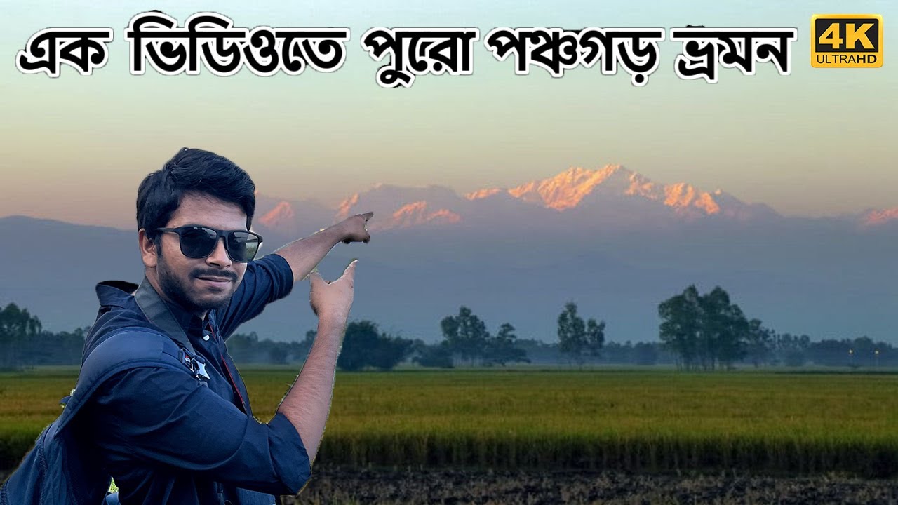 কাঞ্চনজঙ্ঘার টানে বাংলাদেশের শেষপ্রান্তে  |  Panchagarh Tourist Places |  Tetulia 2025  | 4K