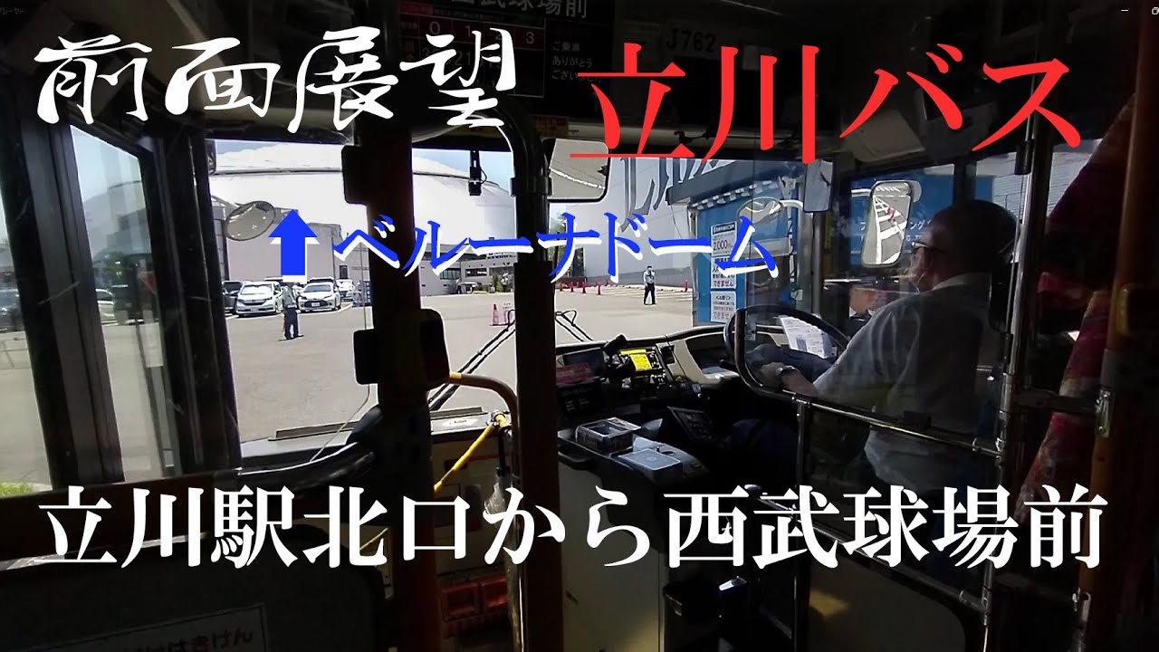 立川駅北口から西武球場前 立川バス 前面展望