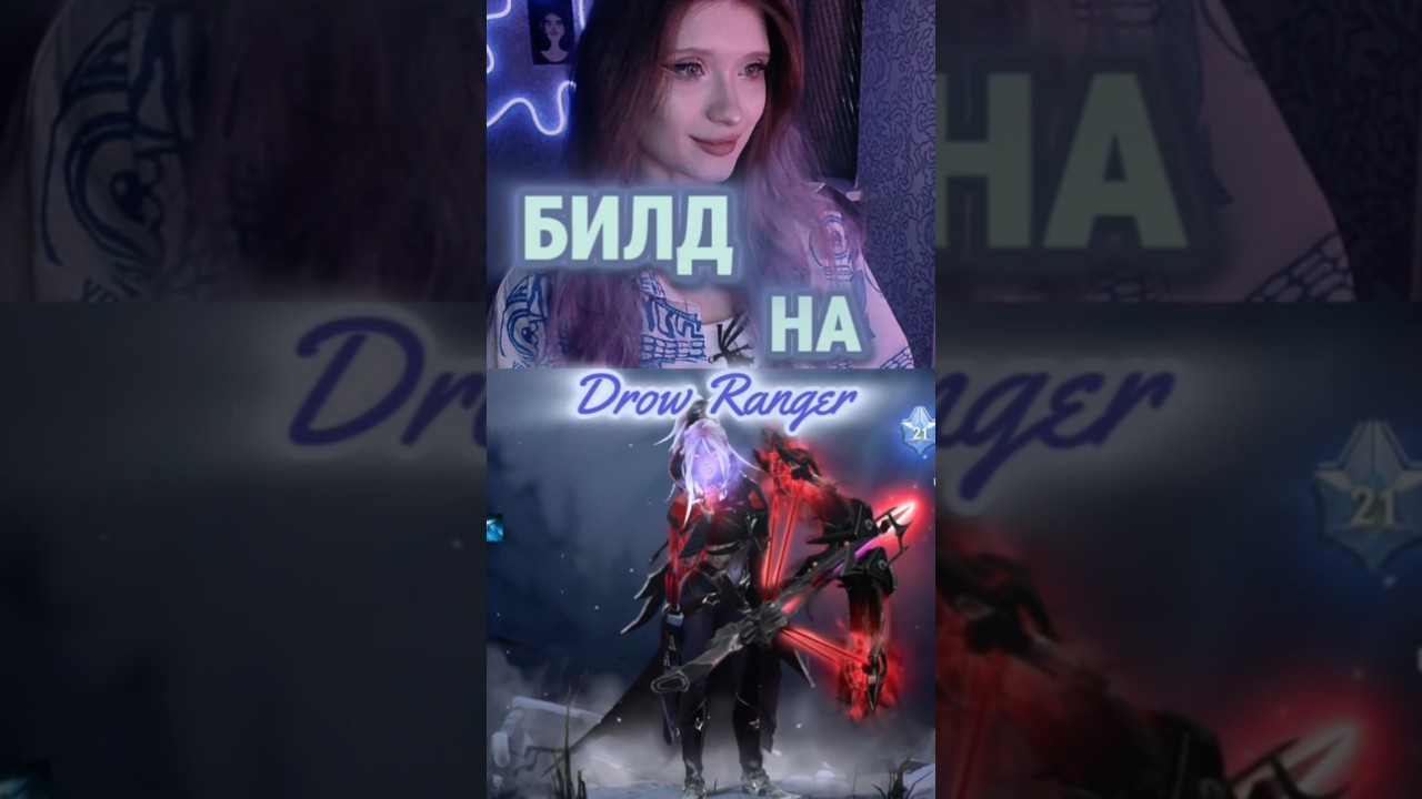 билд на Drow Ranger #dota2 #dotapit #dota #дота2 #дотка #твичстрим #twitch #рекомендации
