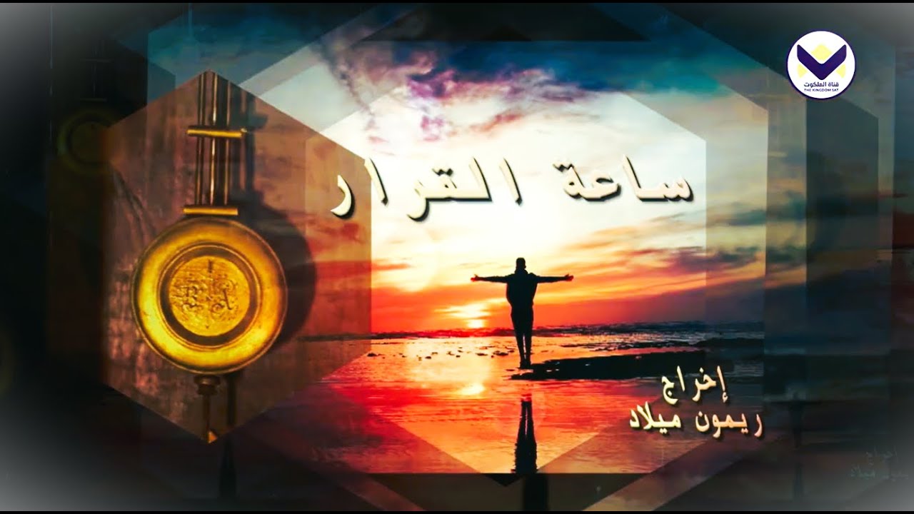 حرق الكنائس - الحلقة 65 - برنامج ساعة القرار