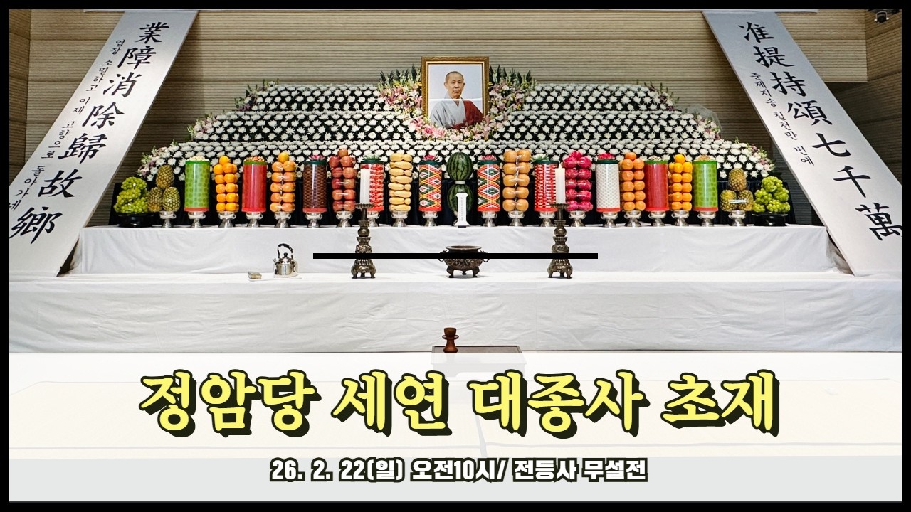 정암당 세연 대종사 초재 - 2026. 2. 22