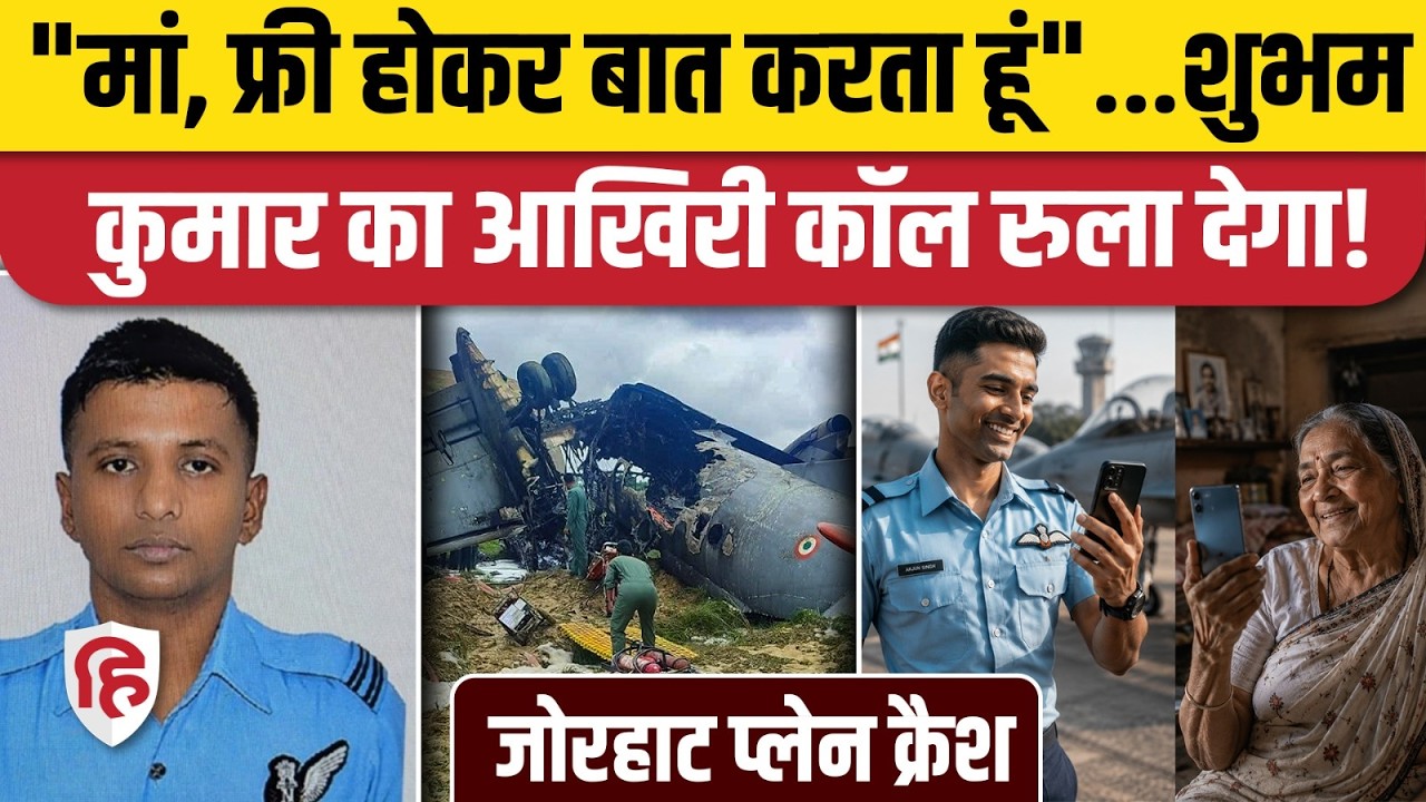 Assam Jorhat IAF Plane Crash: हादसे से 1 घंटे पहले मां से हुई थी बात,Bihar के लाल Shubham Kumar शहीद