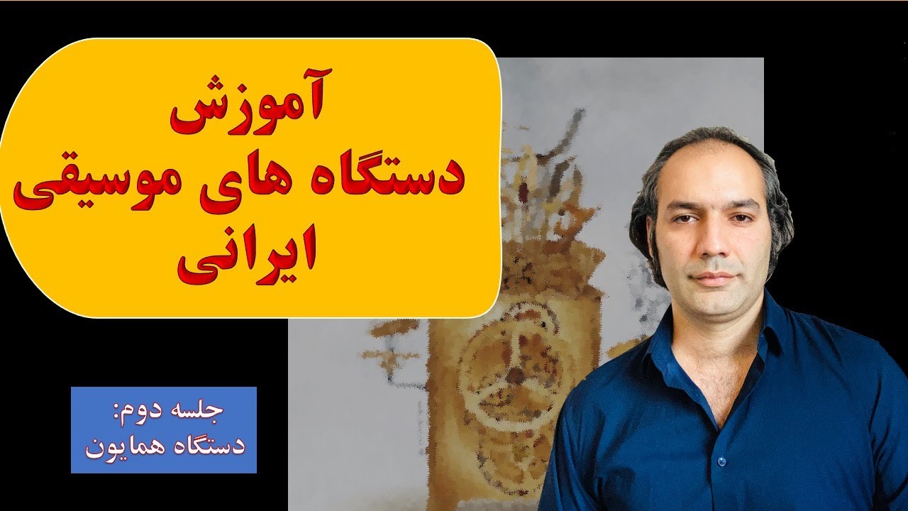 سه دقیقه “آموزش دستگاههای موسیقی ایرانی”