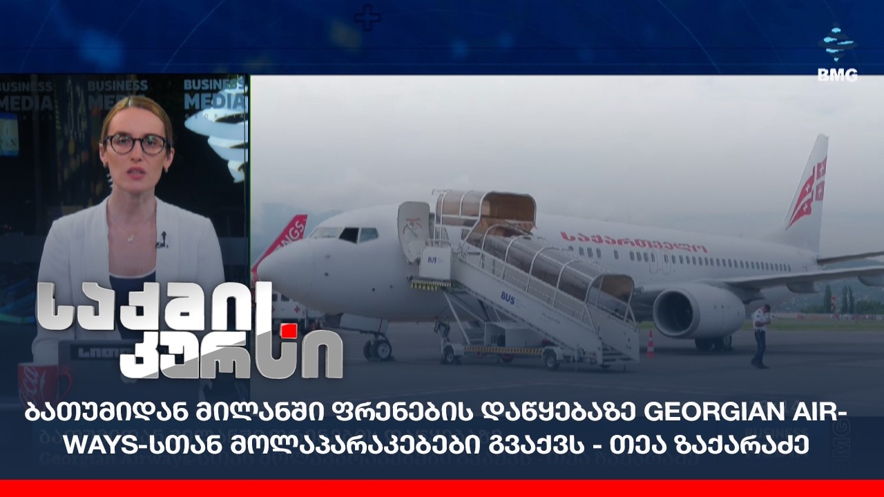 ბათუმიდან მილანში ფრენების დაწყებაზე Georgian Airways-სთან მოლაპარაკებები გვაქვს - თეა ზაქარაძე;