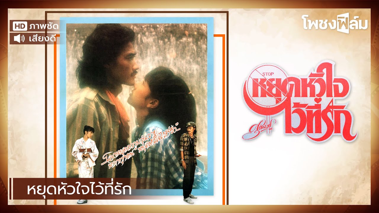 หยุดหัวใจไว้ที่รัก (2527) - เล็ก คาราบาว หนังไทยเก่า เต็มเรื่อง【โพชงฟิล์ม Pochong Film】