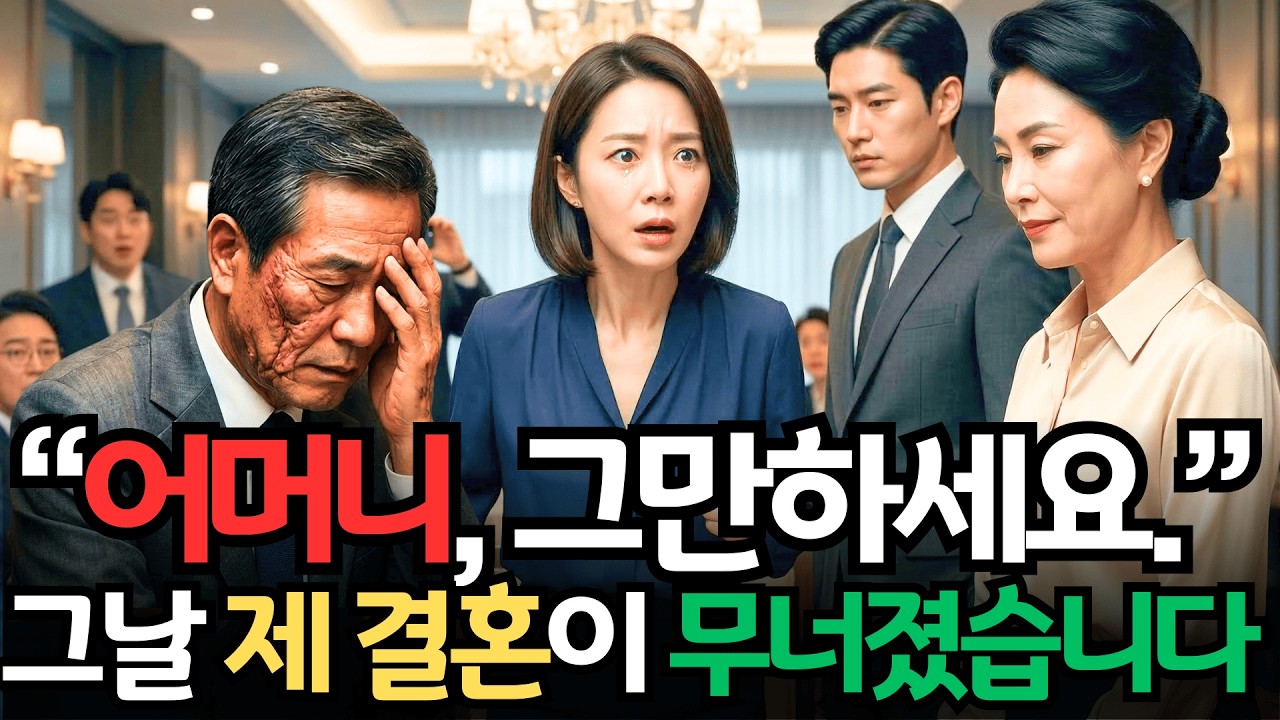 예비 시어머니가 아버지를 모욕하던 순간, 딸은 결국 결심했습니다ㅣ인생사연ㅣ노후사연ㅣ감동사연ㅣ오디오북