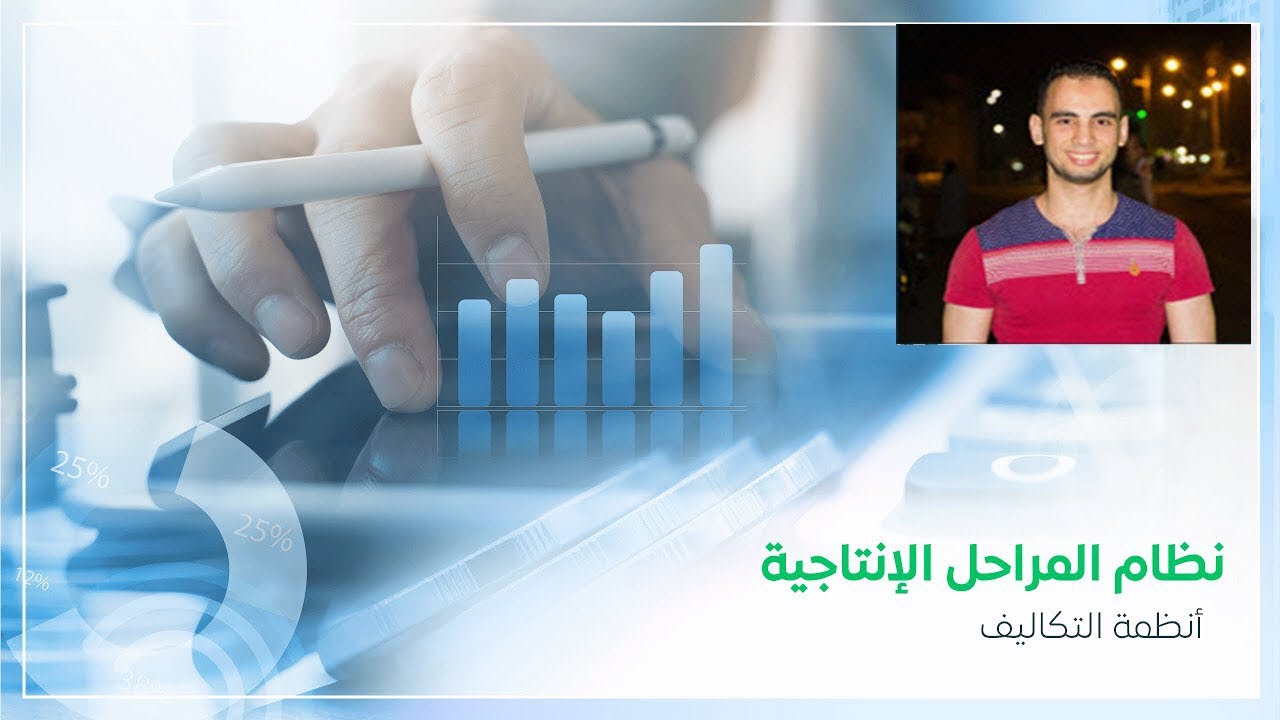 نظم تكاليف - المراحل الانتاجية - طرق إضافة المواد - جدول الإنتاج المتجانس  وجدول التكاليف