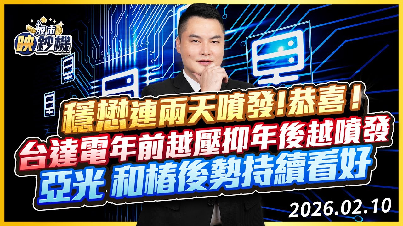穩懋連兩天噴發！恭喜！台達電年前越壓抑年後越噴發 亞光 和椿後勢持續看好｜股市映鈔機 王映亮 分析師｜20260210