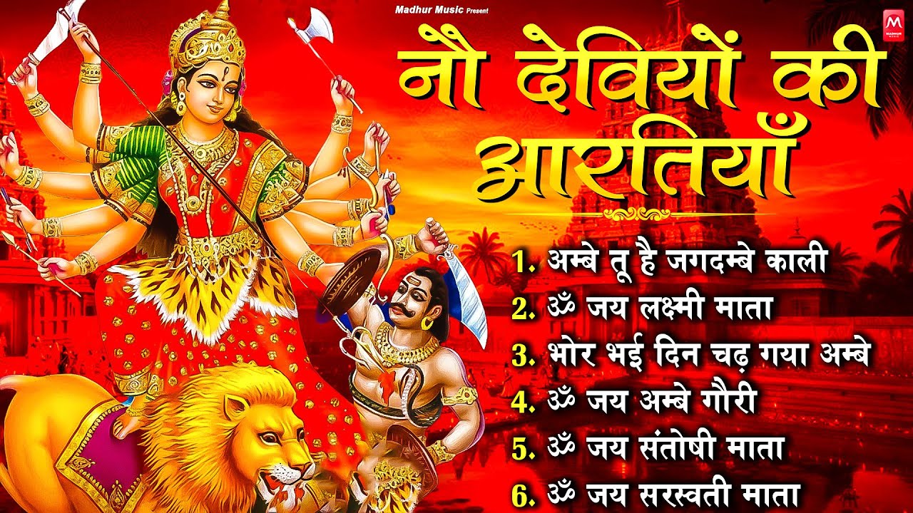 2026 आरतियाँ- अम्बे तू है जगदम्बे काली- ॐ जय अम्बे गौरी | भोर भई दिन चढ़ गया मेरी अम्बे-Om Jai Ambey