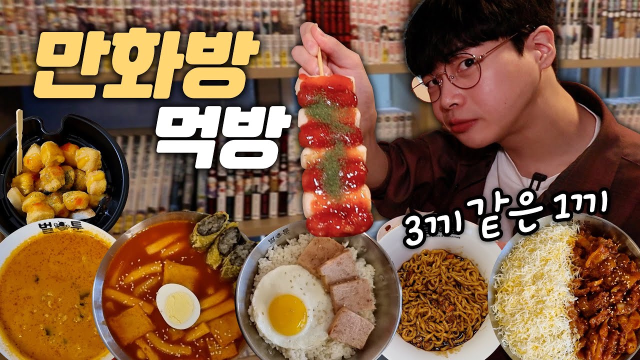 만화카페에서 전메뉴 털었더니 약 10만원치라고요..!?