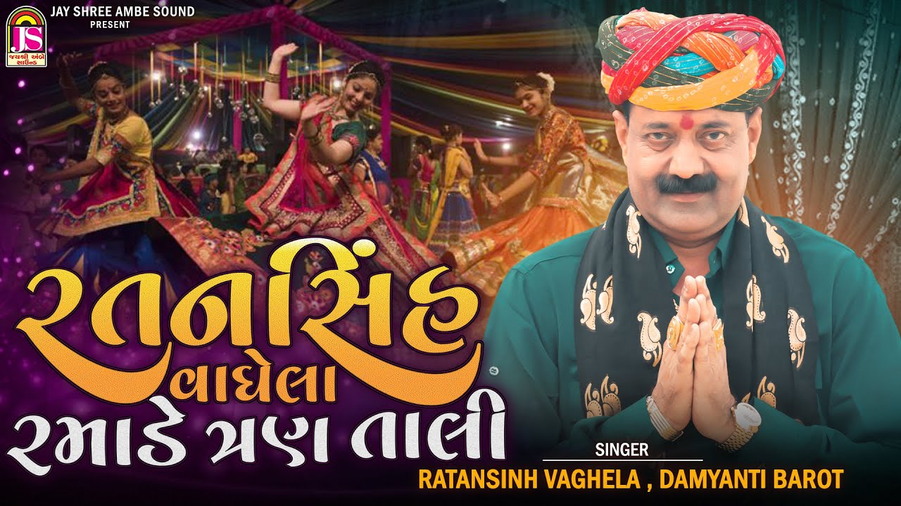 Ratansinh Vaghela Ramade Tran Tali , Ratansinh Vaghela , Damyanti Barot , Tran Tali Non Stop Garaba