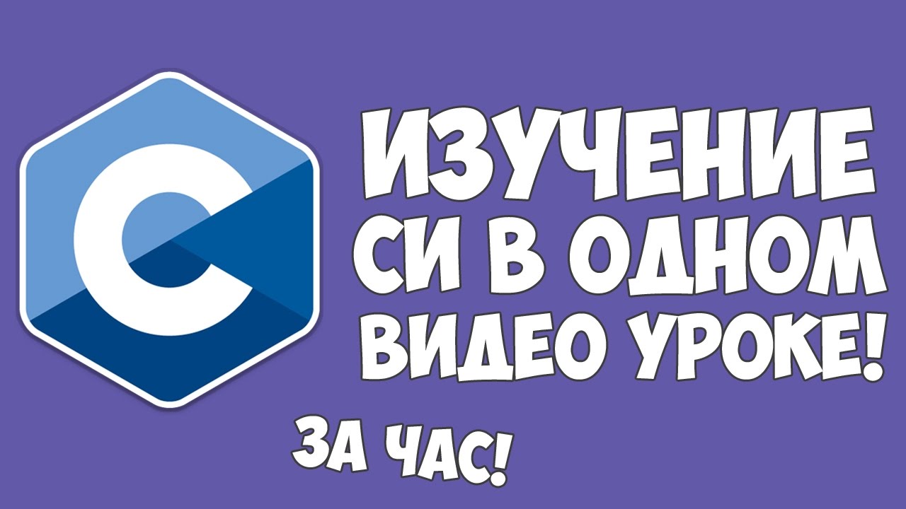 Изучение Си в одном видео уроке за час!