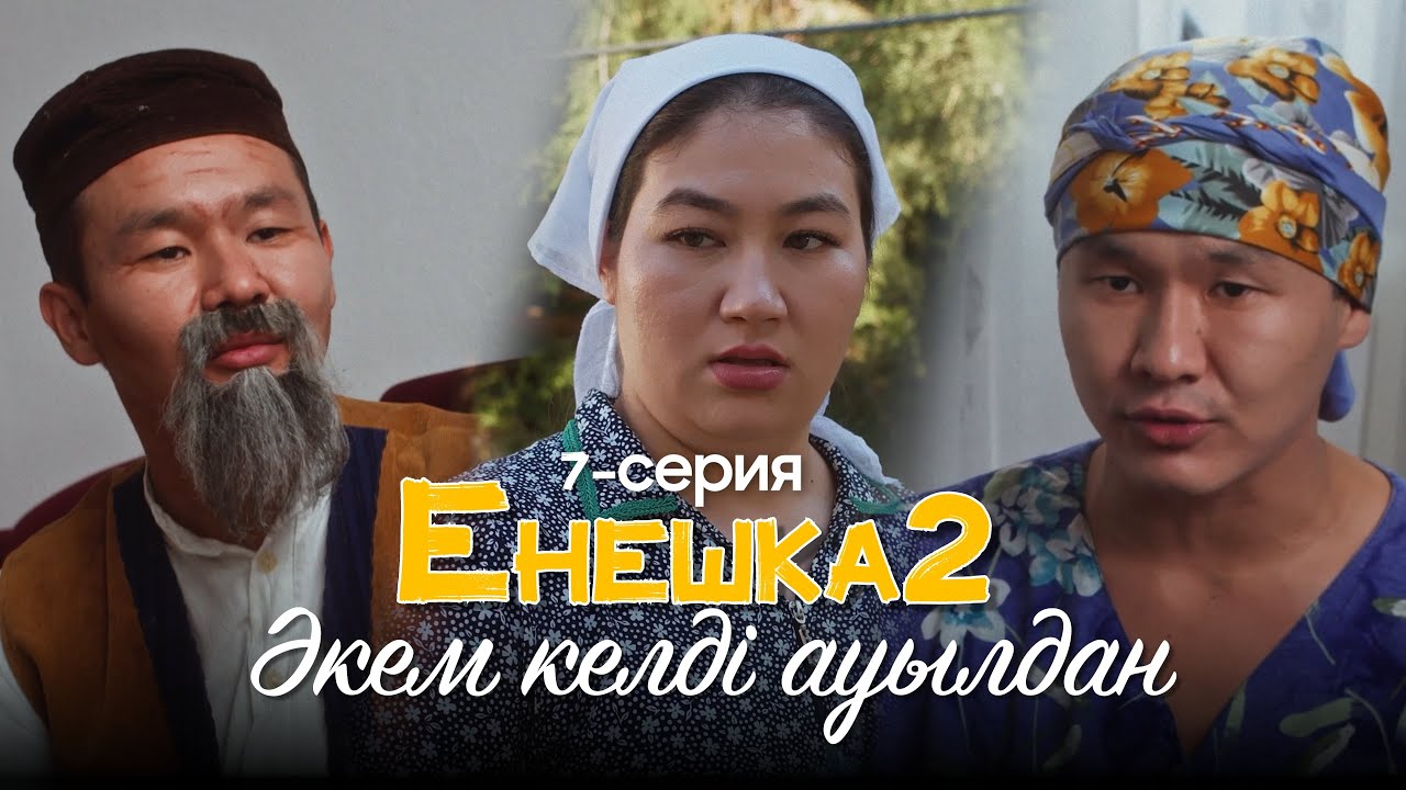 Зулпанның әкесі келді ! | ЕНЕШКА 2  | 7-бөлім