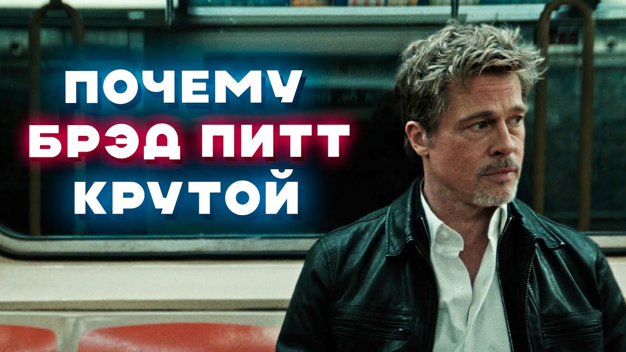 Почему Брэд Питт такой крутой