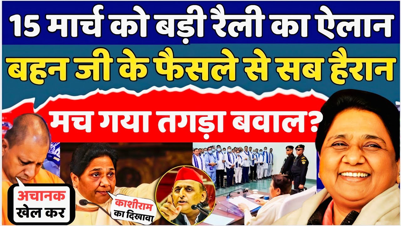 15 मार्च को बड़ी रैली का ऐलान बहन जी के फैसले से सब हैरान मच गया तगड़ा बवाल? || Shadab Rizvi ||