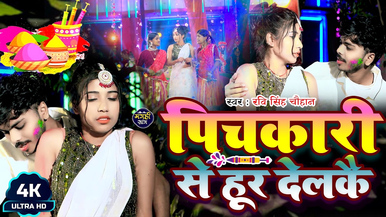 #Video | Pichkari Se Hur Delkai | पिचकारी से हूर देलकै | Ashish Yadav से भी तगड़ा #Ravi Singh Chauhan